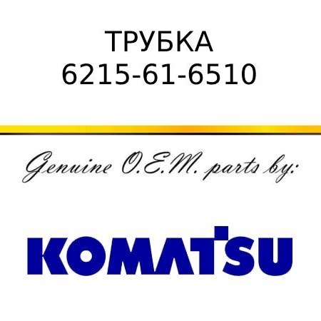 Трубка KOMATSU 6215-61-6510